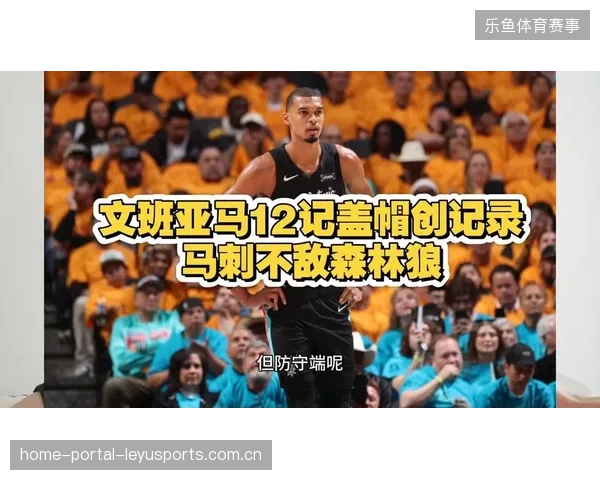 马刺防守端两次封盖震撼画面，引爆全场激情