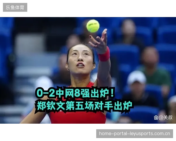 中网8强大战来袭！强势夺冠！0-2！3位大满贯冠军被淘汰，郑钦文第五场对手出炉——网球世界的惊喜与激情